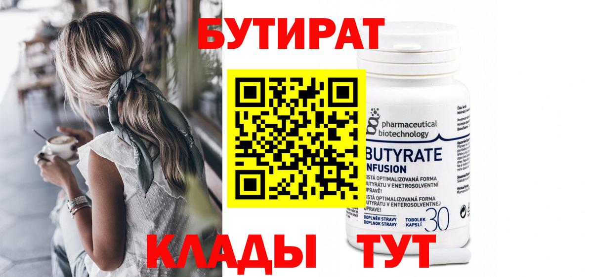 Бутират Butirat  БУТИРАТ  Кушва  Вход с VPN 